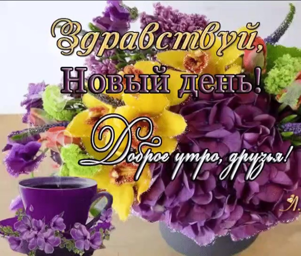 Красивые букеты цветов с добрым утром