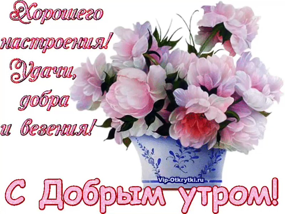 Доброе утро здоровья и счастья