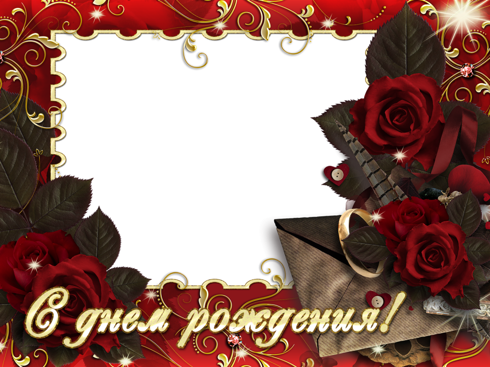 Рамка с днем рождения