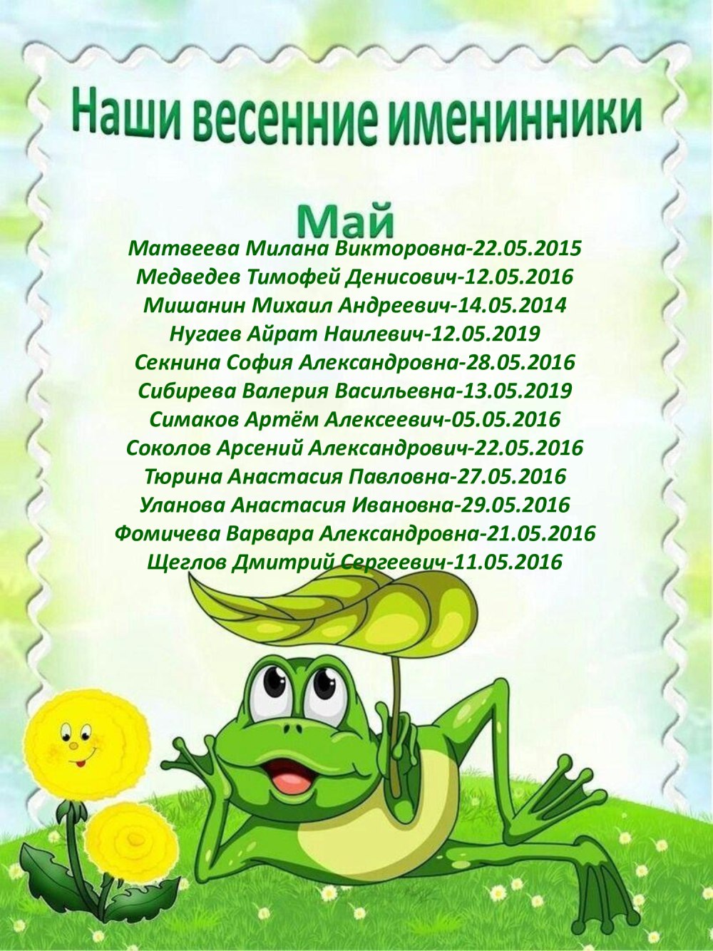 Наше весение именинеки