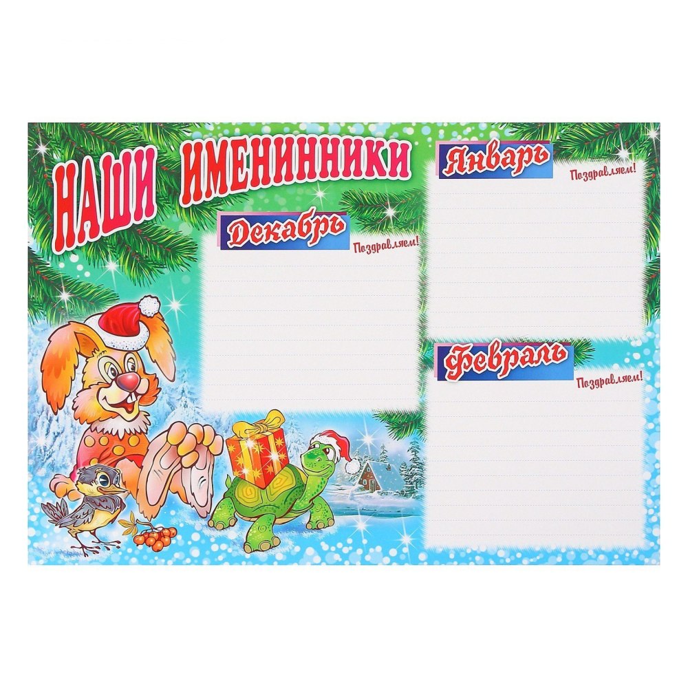 Зимние именинники