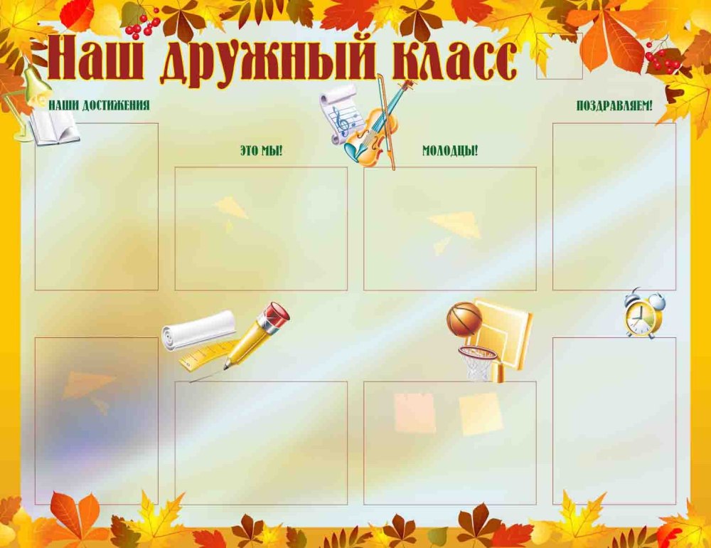 Классный уголок