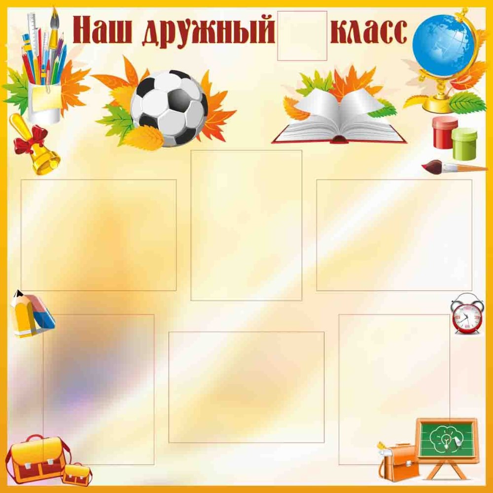 Оформление класса в начальной школе шаблоны для распечатки
