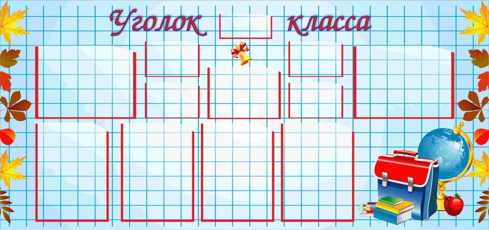 Рисунки для классного уголка