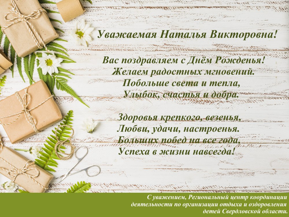Наталья Викторовна с днем рожденн