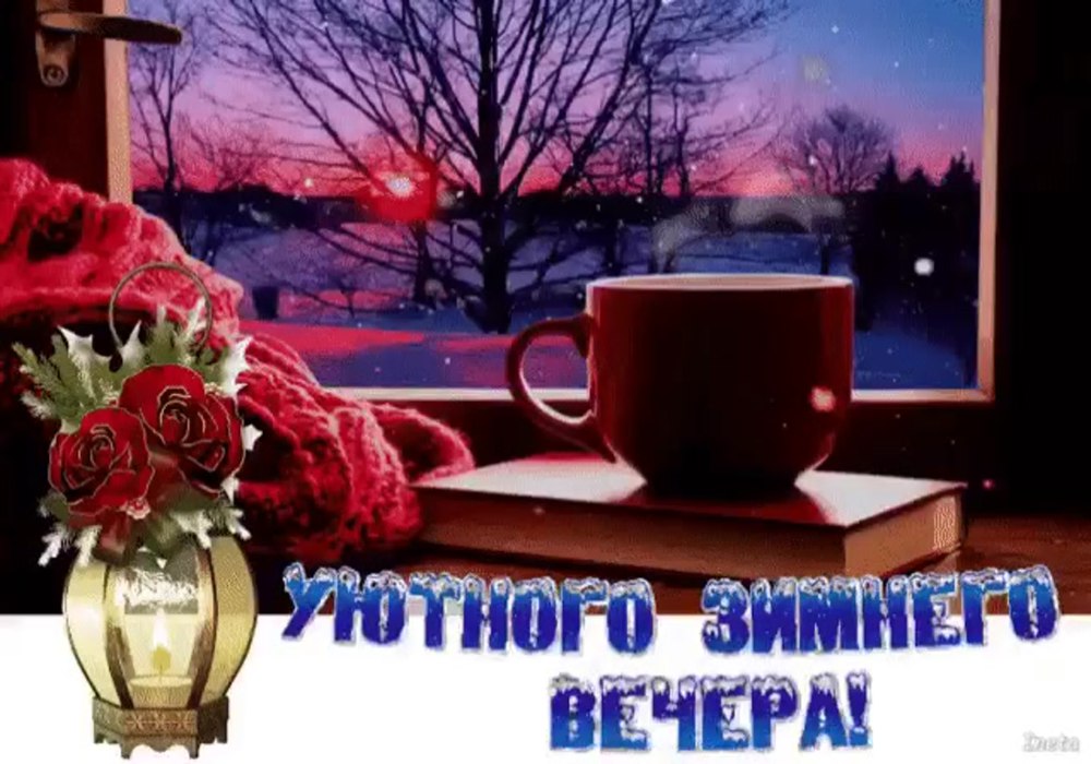 Доброго зимнего вечера и хорошего настроения
