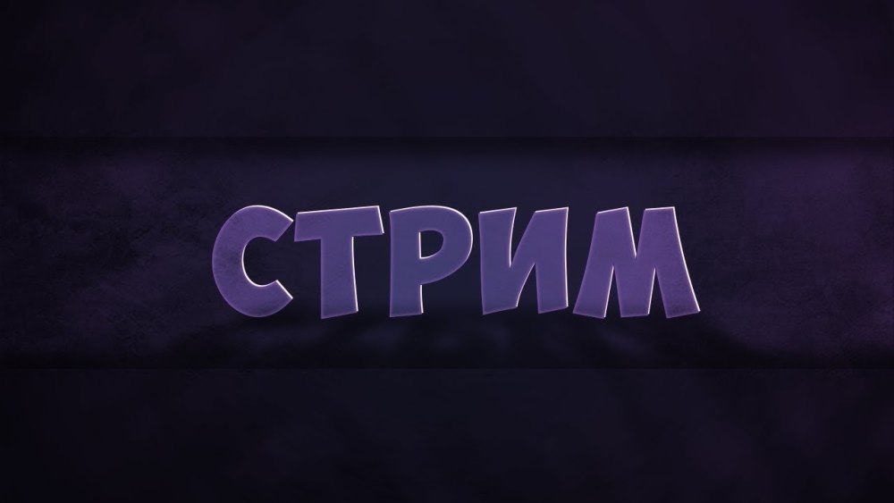Изображение для стрима
