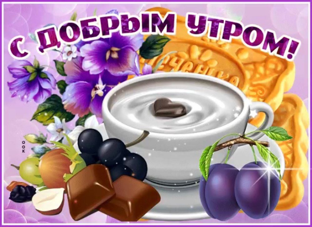 Доброе утро хороших выходных