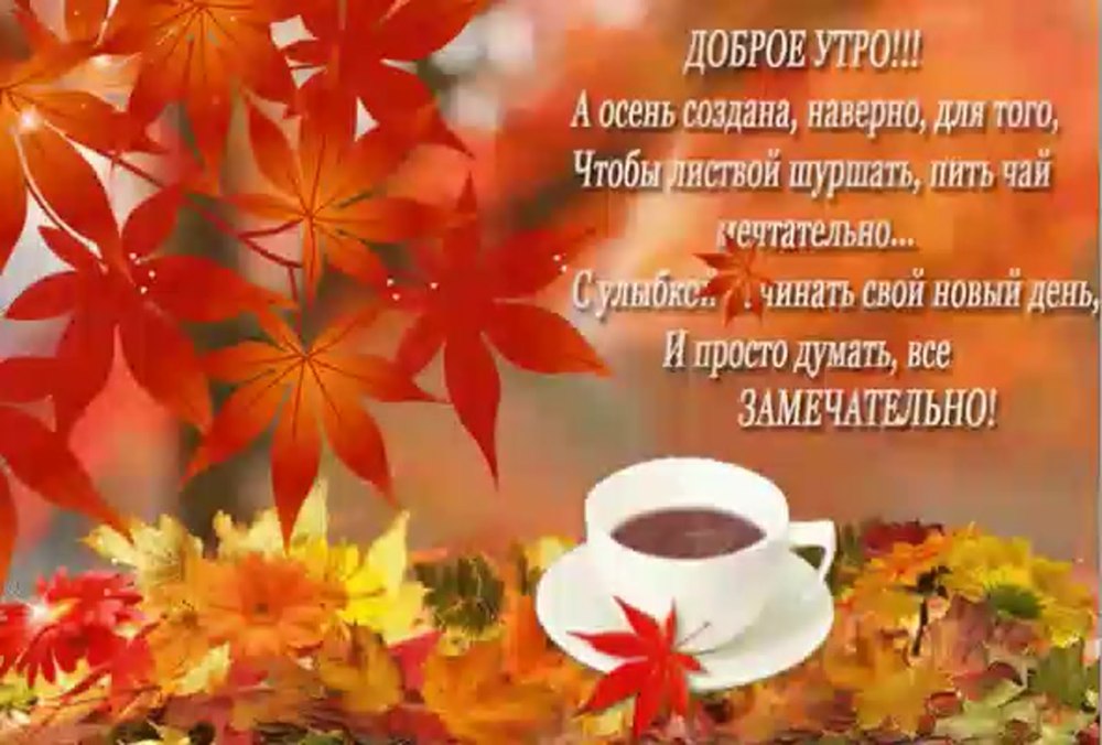 Пожелания доброго утра и приятных выходных