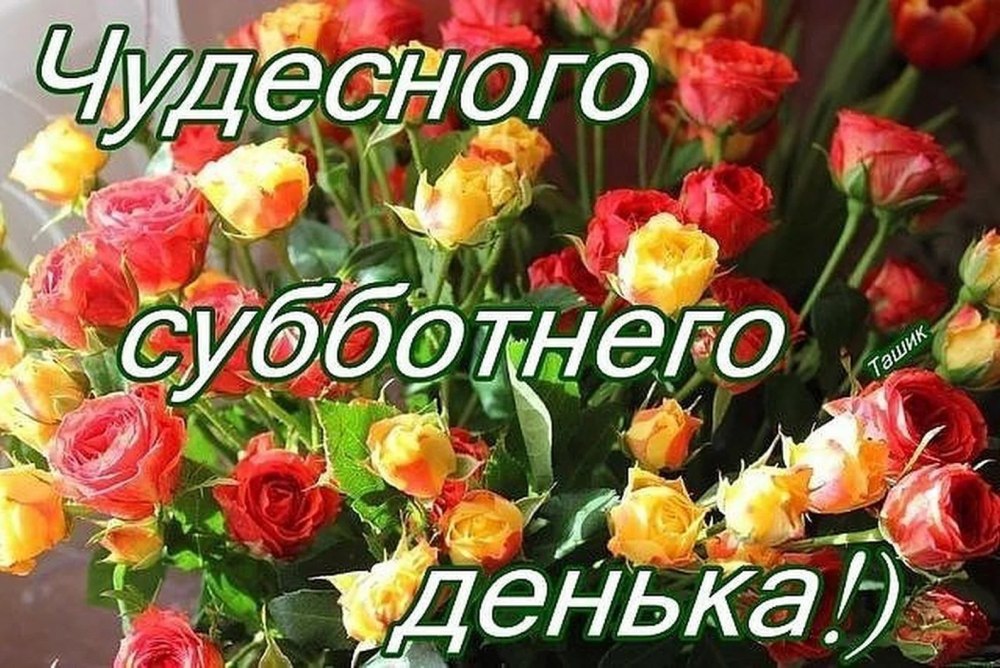 Доброго субботнего утра и хорошего настроения