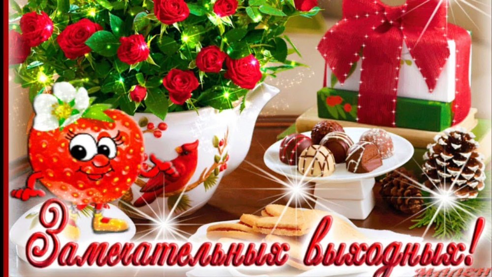 Прекрасной субботы