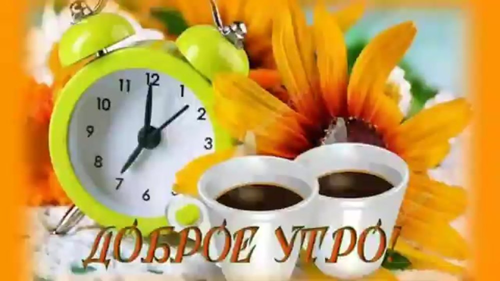 Доброе осеннее утро пятницы