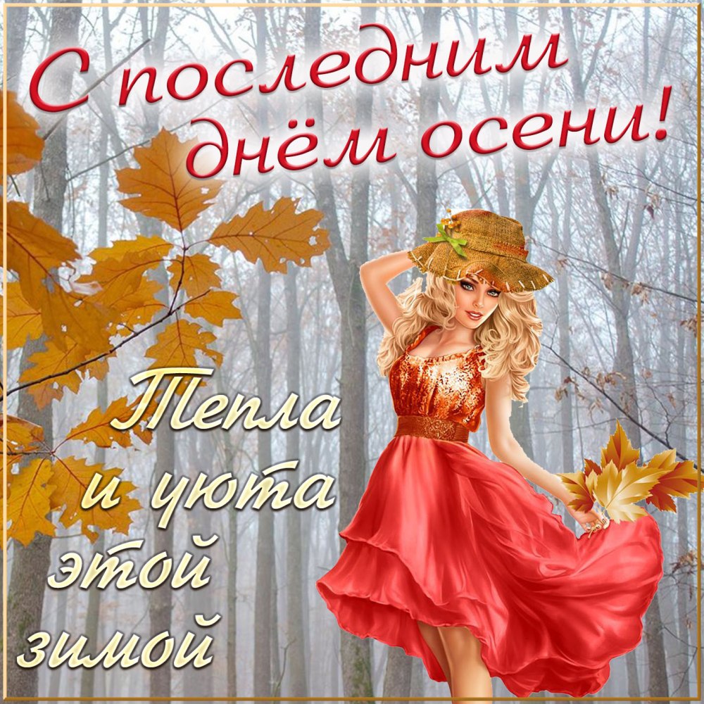 Пожелания доброго осеннего утра