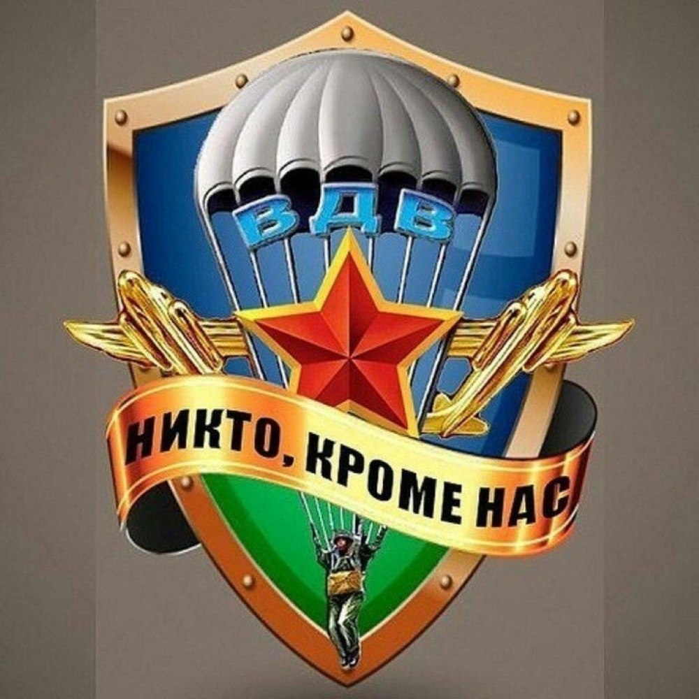 Поздравления с днём ВДВ