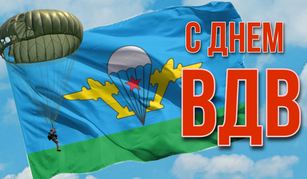 День воздушно-десантных войск