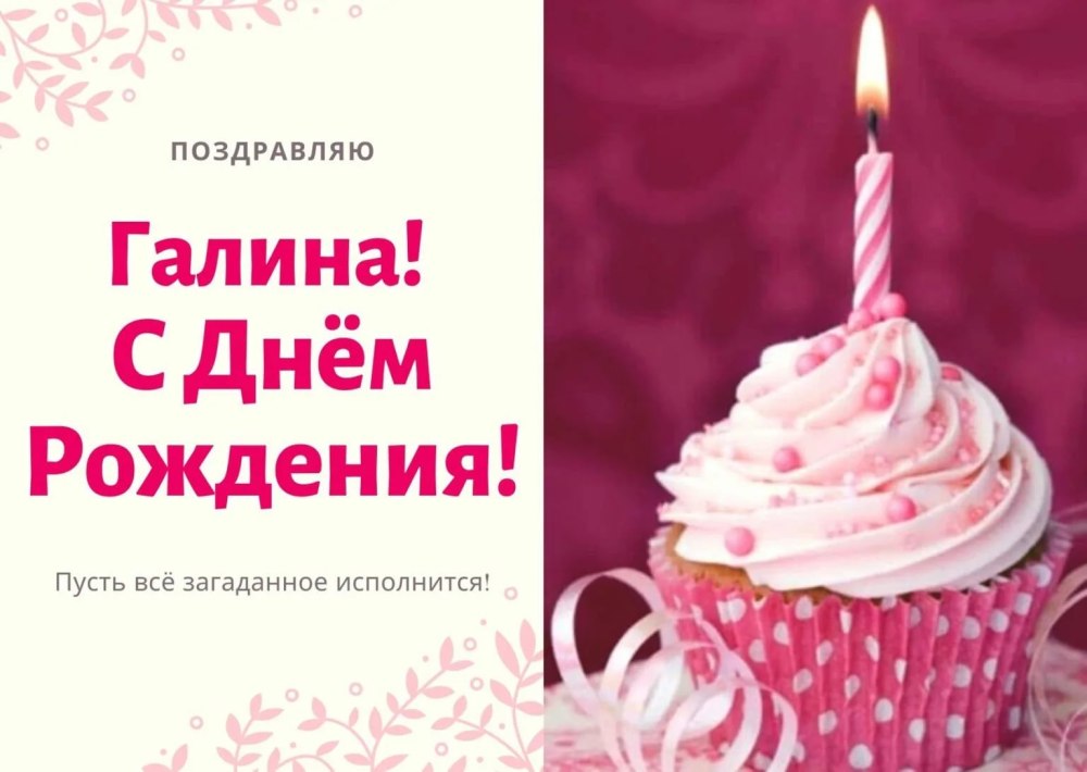 Стихи Галине с днем рождения