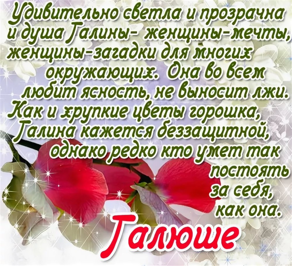 С днём рождения Галина