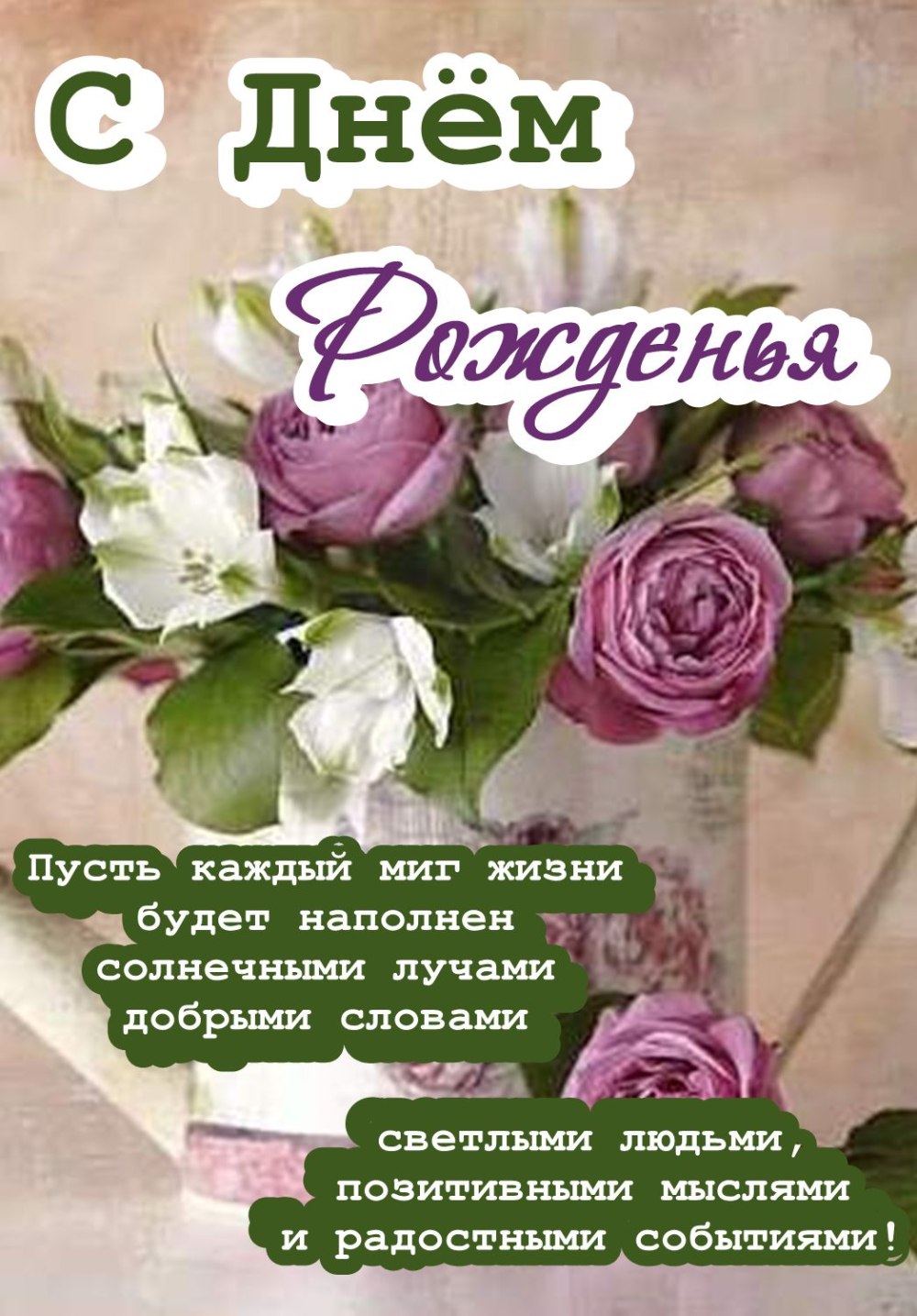 С днем рождения тюлпан