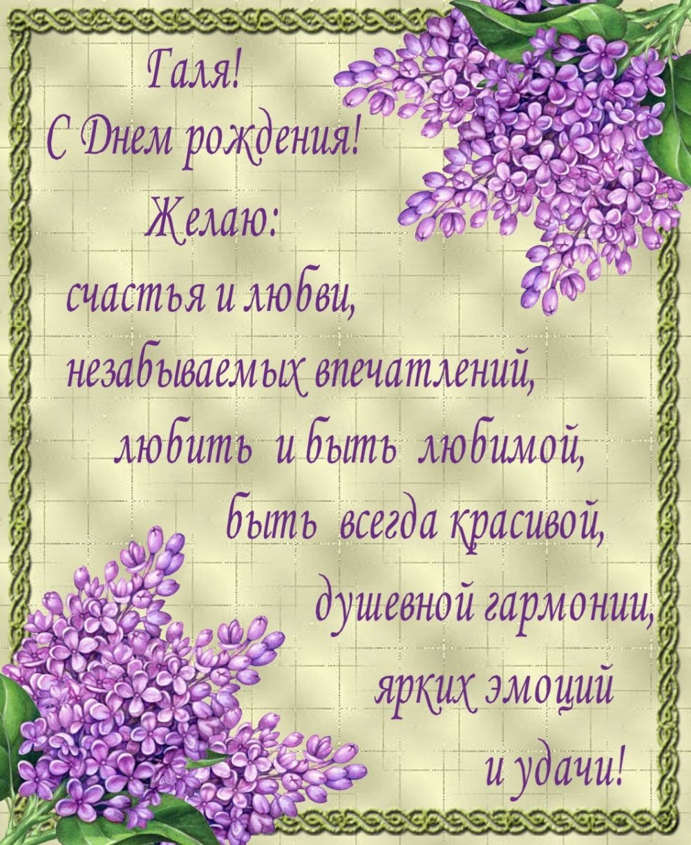 Поздравления с днём рождения лилии