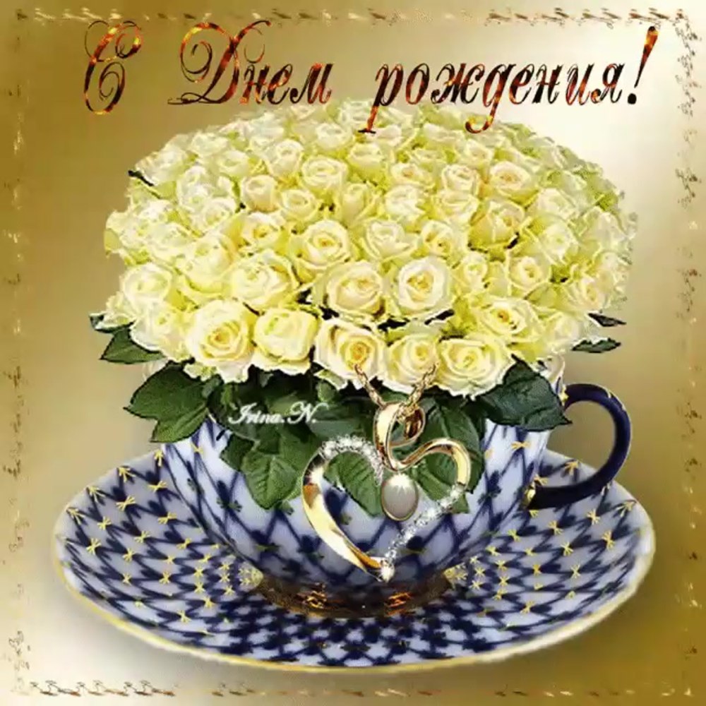 Открытка с днём рождения