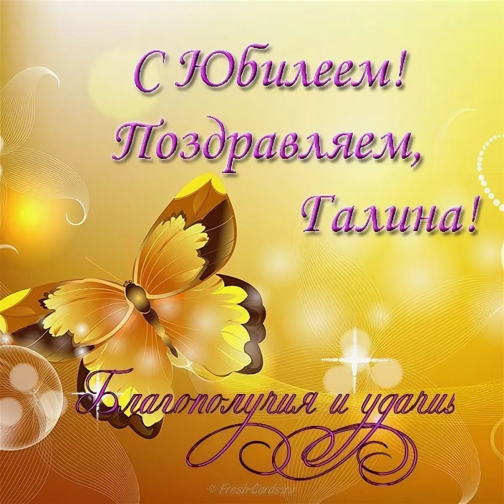 Галя с днём рождения