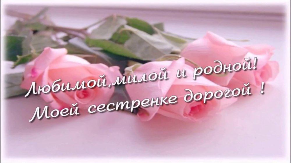 Поздравления с днем рождениясесте
