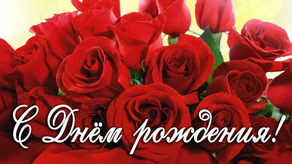Поздравления с днём рождения