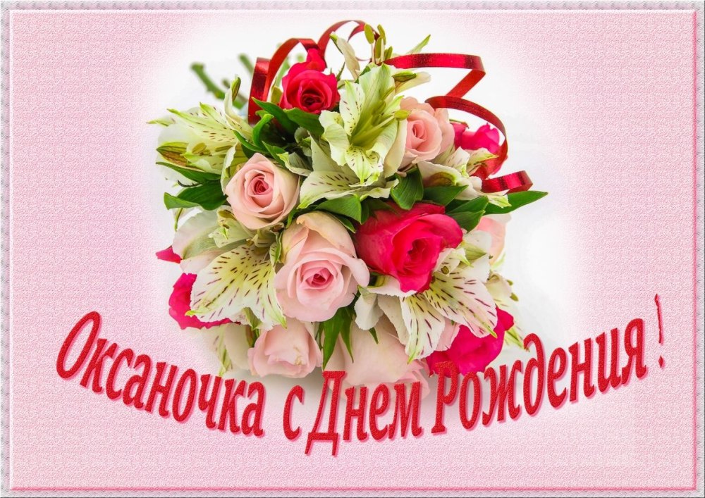 С днём рождения Оксана красивые поздравления
