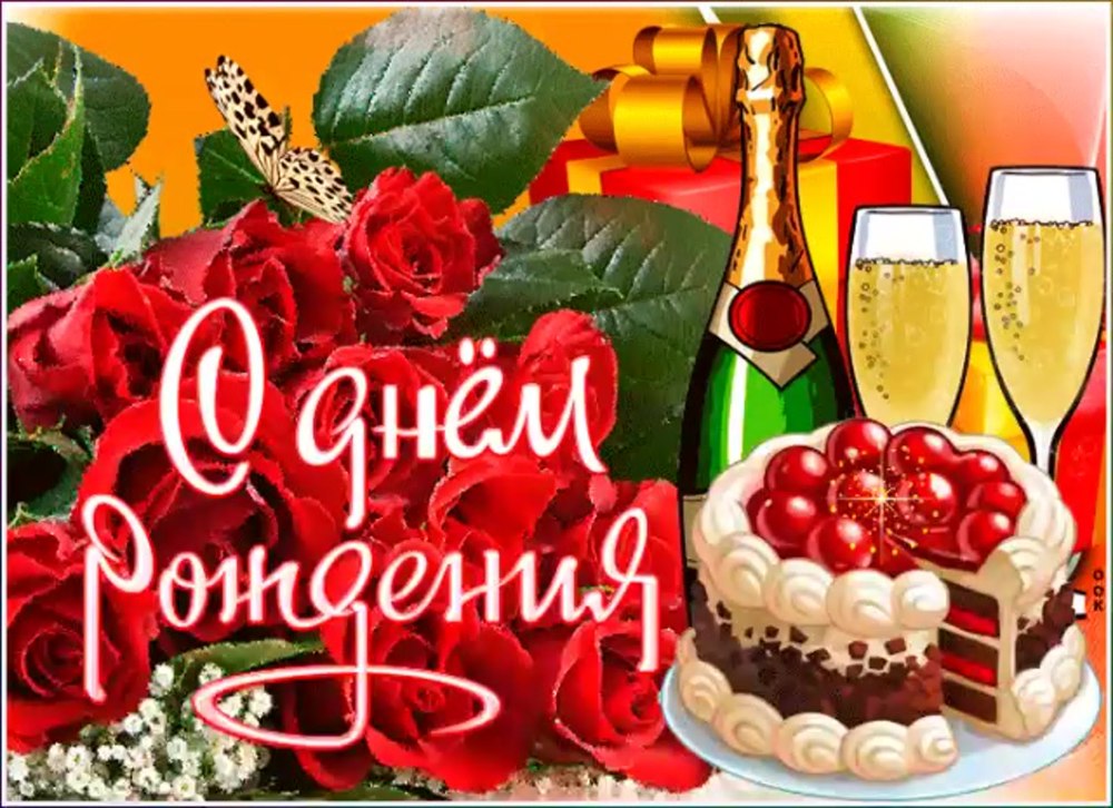 Поздравления с днём рождения женщине