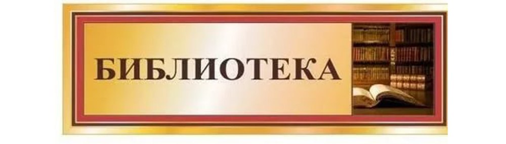 Табличка библиотека