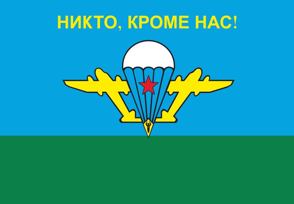 Воздушно-десантные войска России флаг
