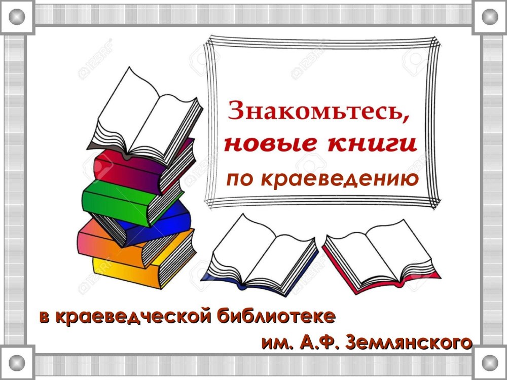Краеведение в библиотеке