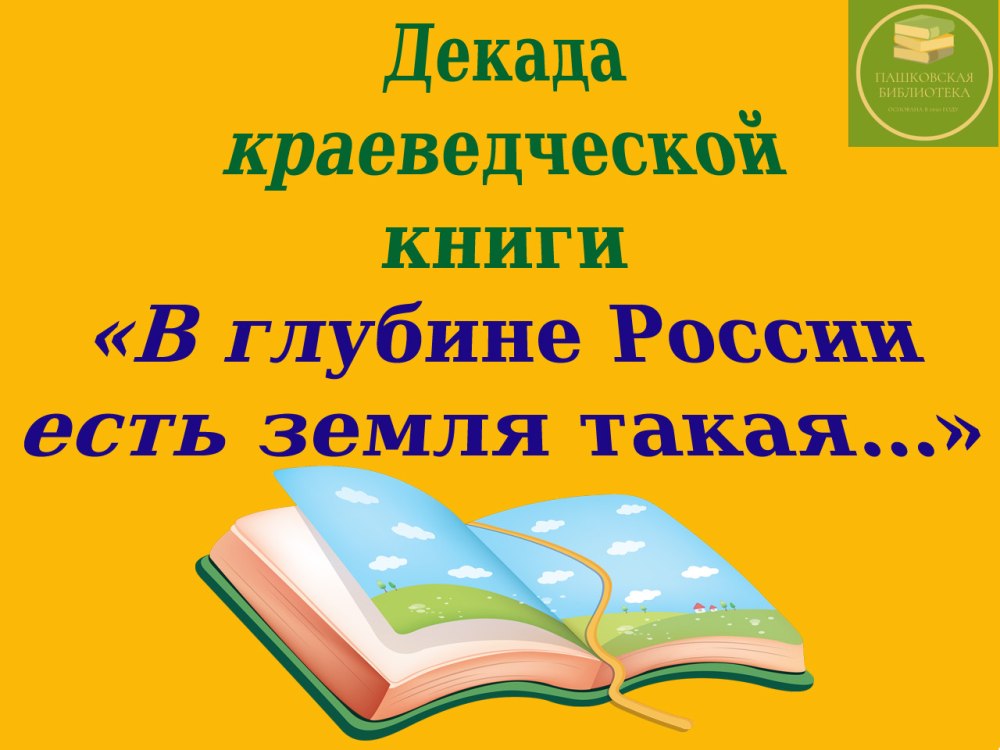 Люби и знай родной свой край