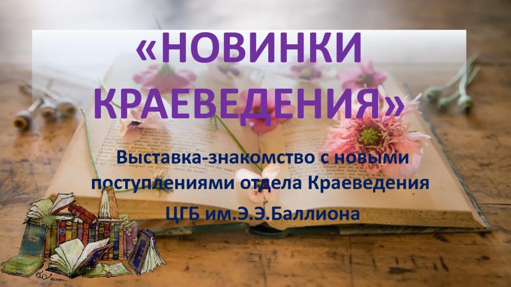 Краеведение в библиотеке