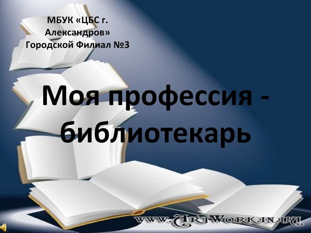 Моя профессия библиотекарь