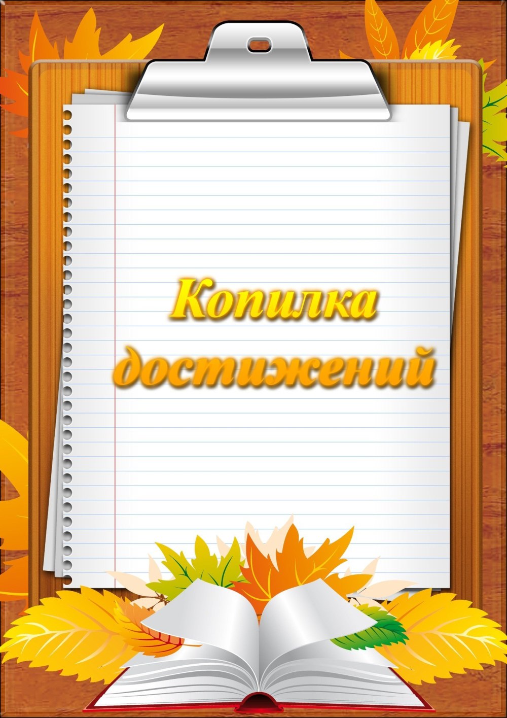 Портфолио достижений