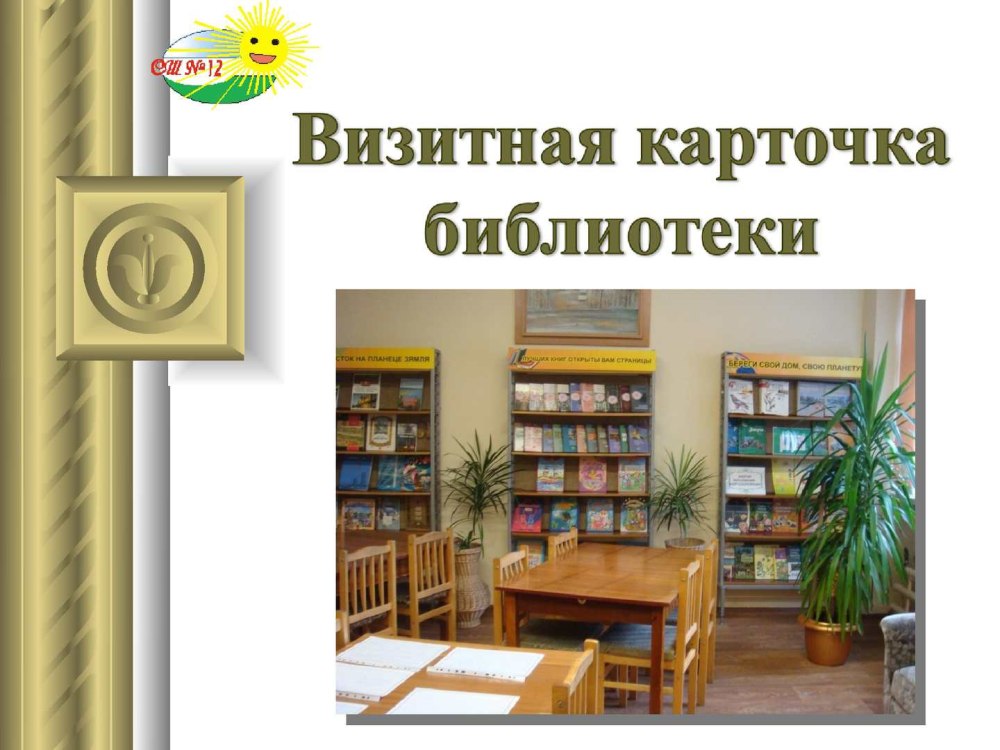 Библиотекарь безупречный интересный