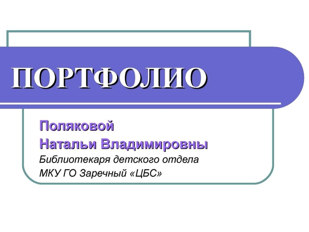 Портфолио библиотекаря