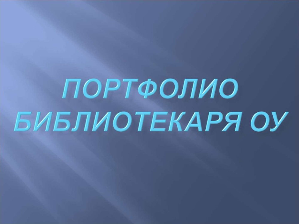 Папка портфолио учителя