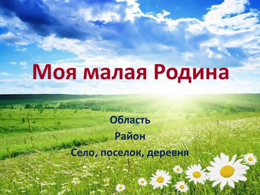 Моя малая Родина картинки для презентации