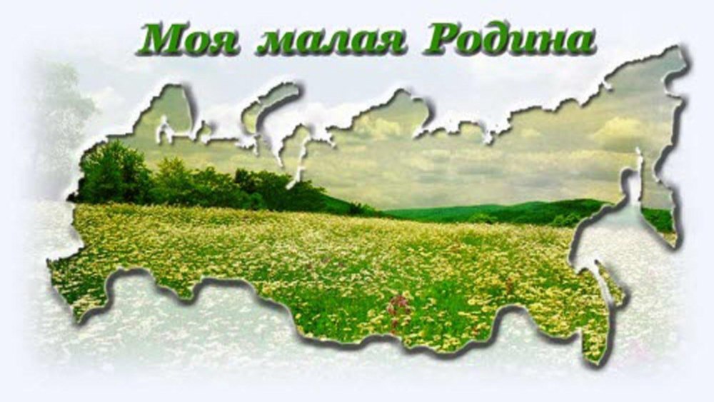 Фон для презентации моя малая родина