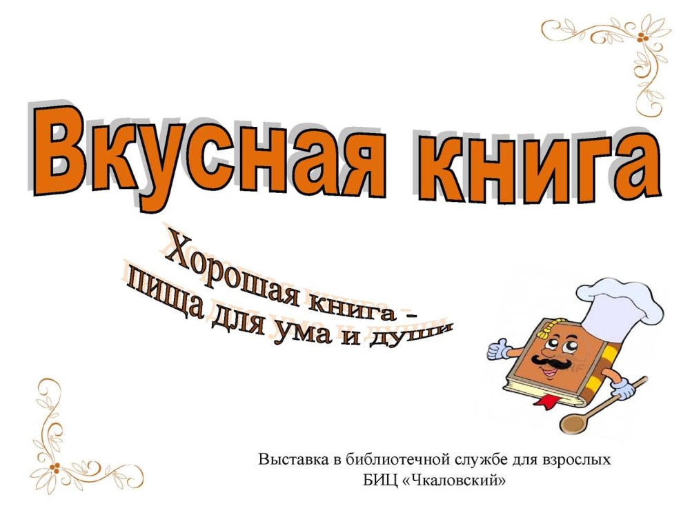 Готовые заголовки книжных выставок для распечатки
