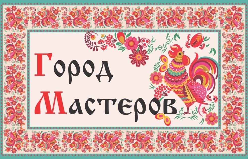 Тематическая неделя город Мастеров