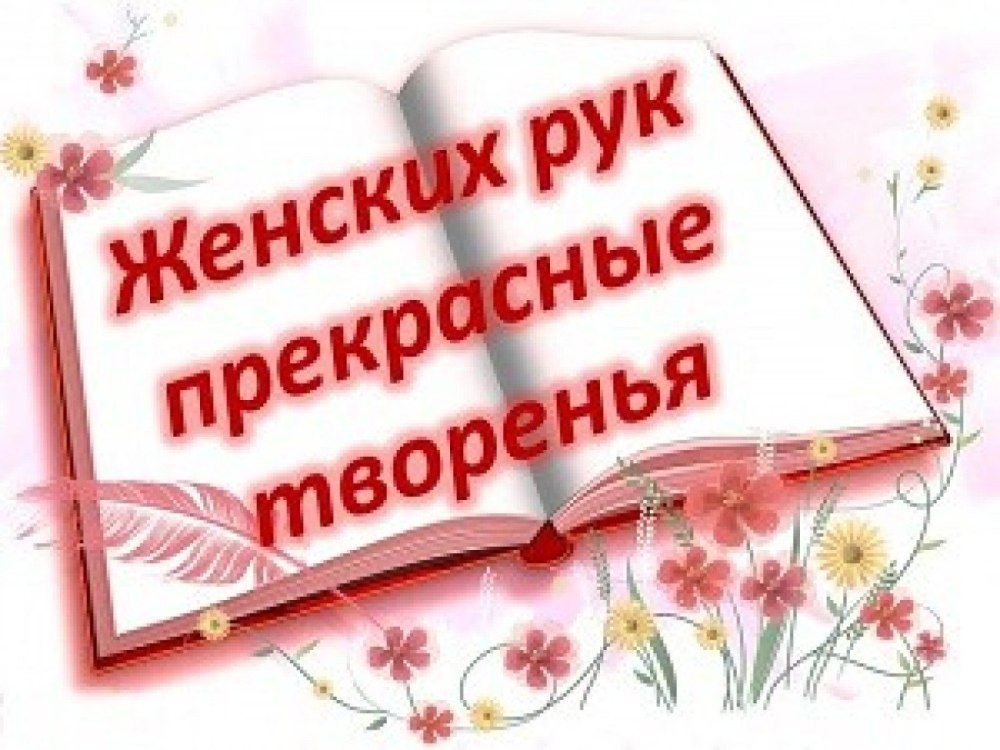 Женских рук прекрасное творение