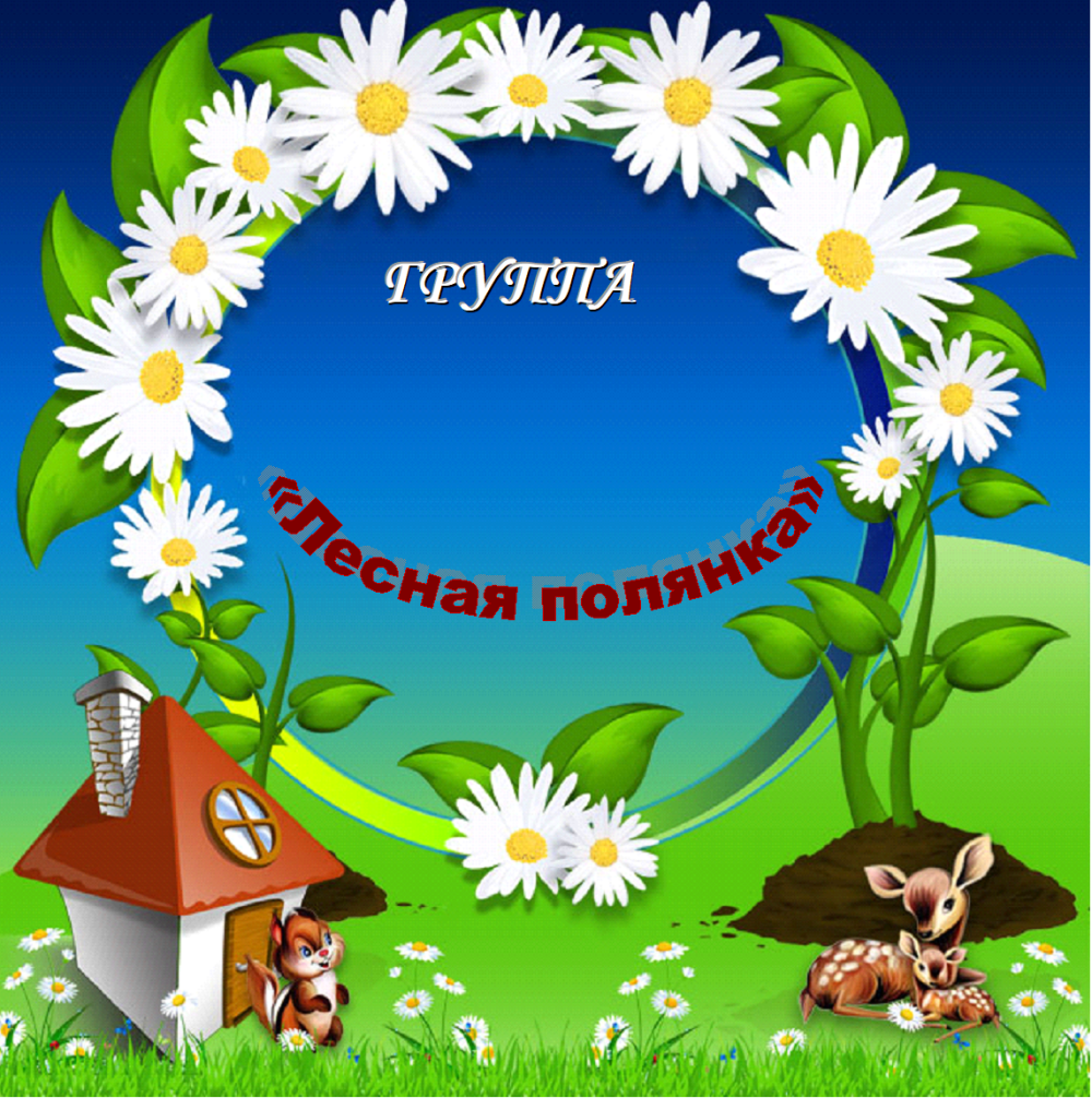 Группа Ромашка в детском саду
