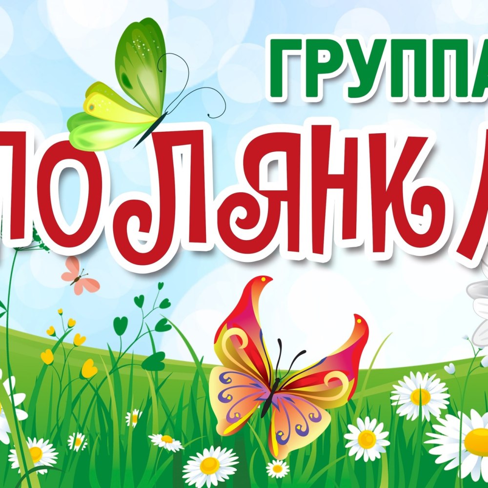 Детский сад Полянка п Андреево