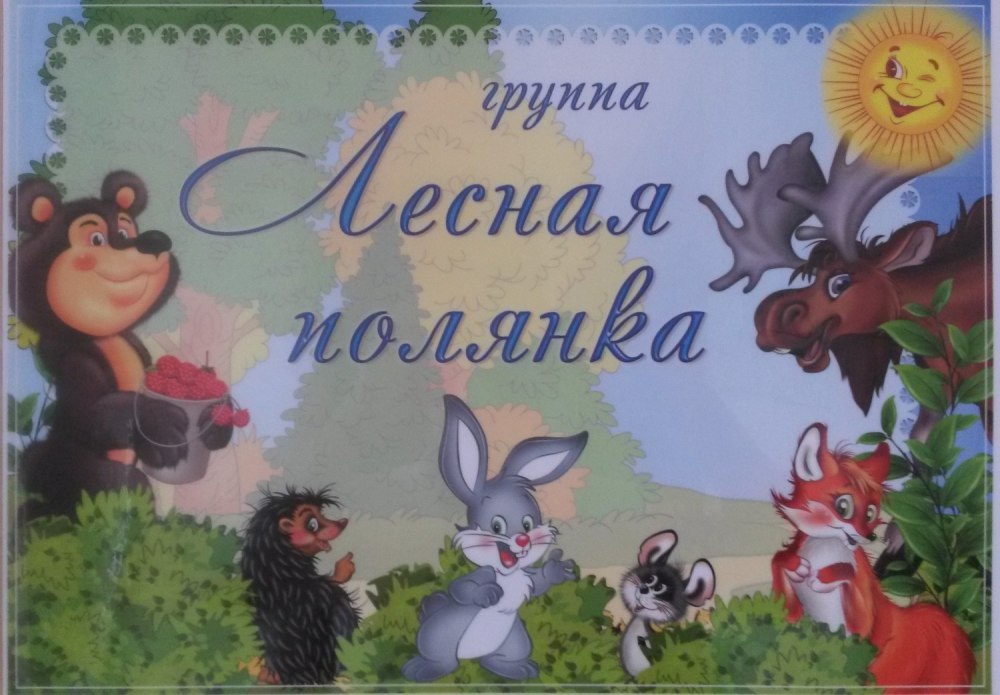 Группа Полянка надпись