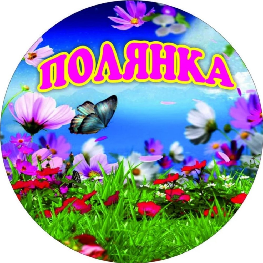Детский сад Лесная Полянка