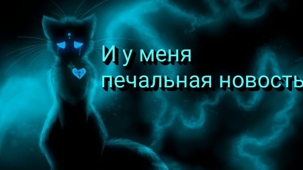 Коты Воители чёрный коготь