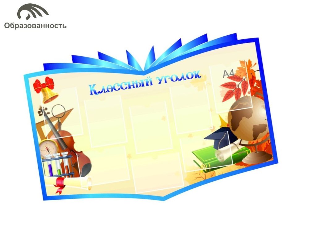Классный уголок для печати